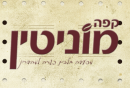 קפה מוניטין בצפת: לוגו 